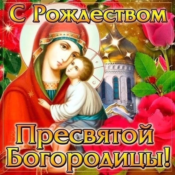 21 сентября Рождество Богородицы.