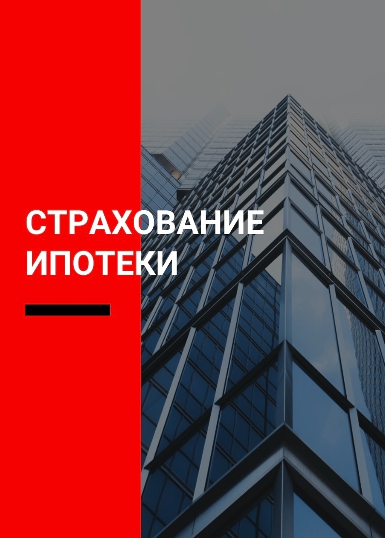 Страхование!