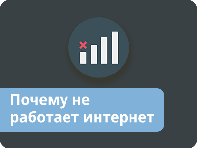 Высокоскоростной интернет