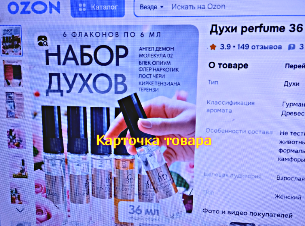 Ароматы купленного парфюма с Озона и о влиянии ароматов на человека