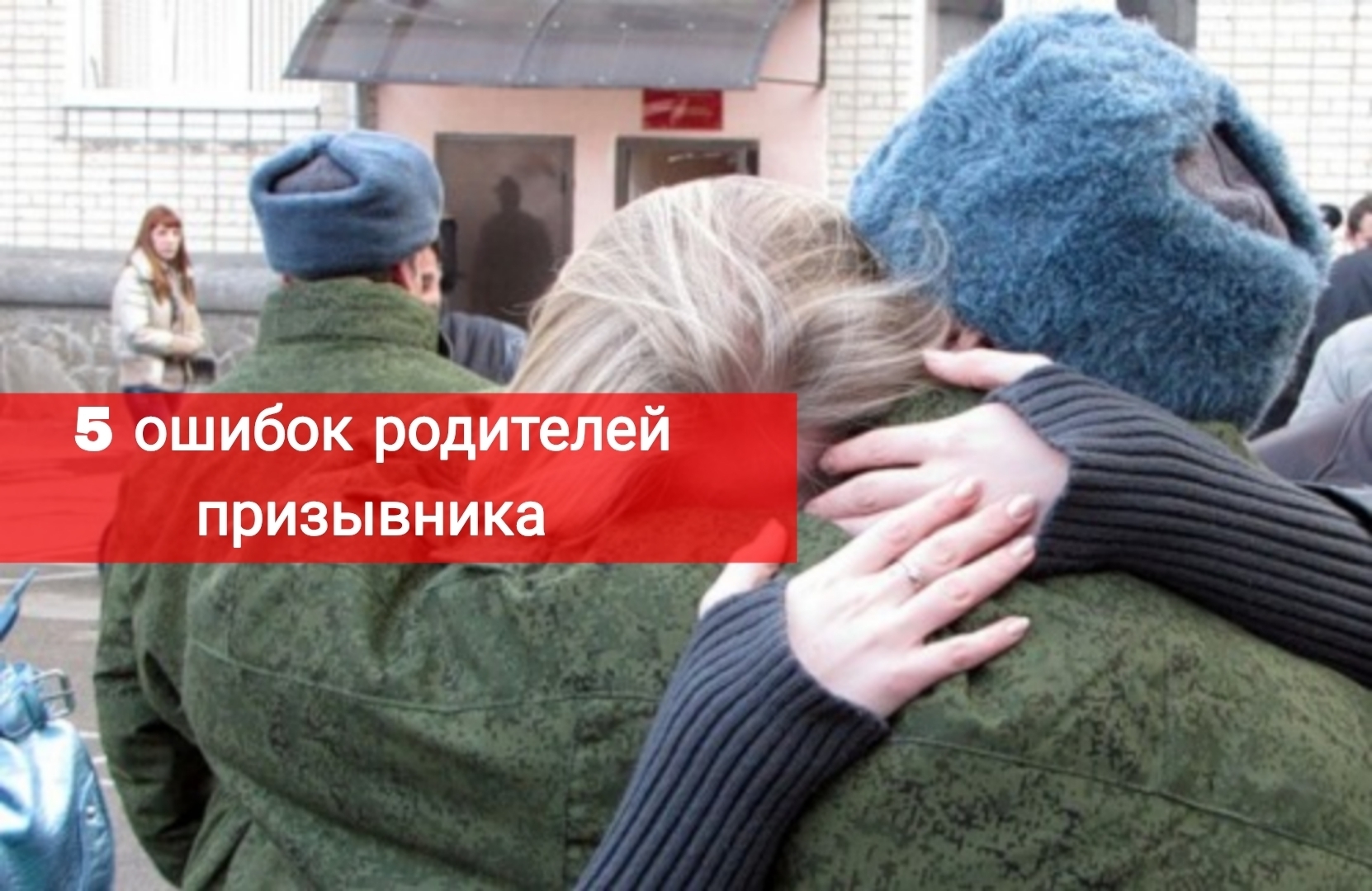 5 важных ошибок родителей призывника