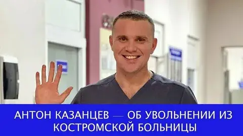 Проблемы врача Казанцева