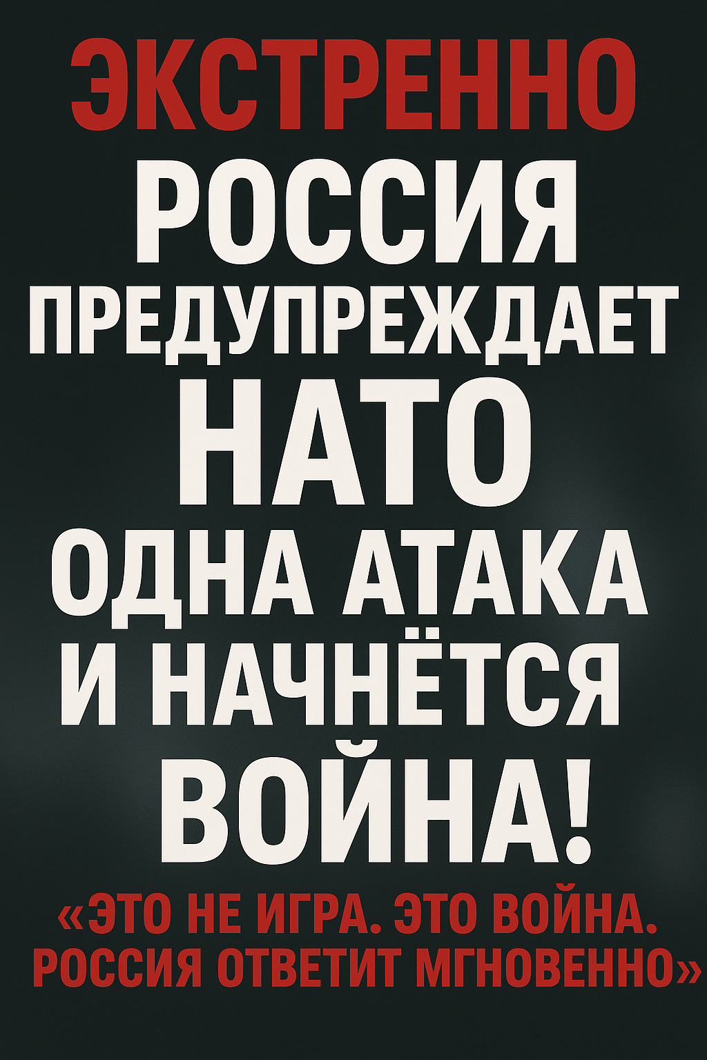 ЭКСТРЕННО: Россия предупреждает НАТО — одна атака и начнётся война!