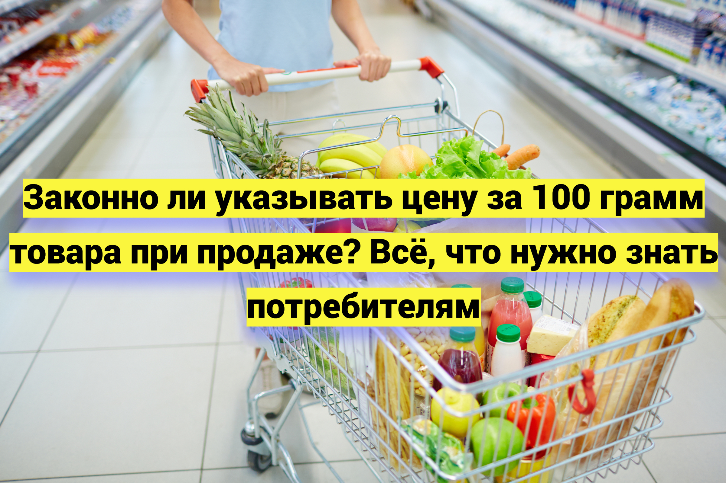 Законно ли указывать цену за 100 грамм товара при продаже? Всё, что нужно знать потребителям