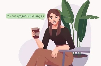 Устал платить кредит - отдохни, если ты ИП, самозанятый или малый бизнес