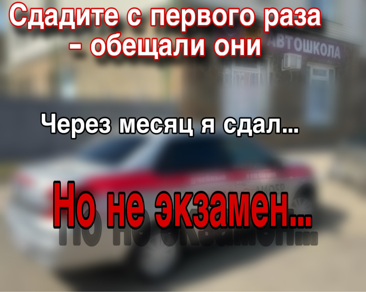 Сдадите с первого раза !- Сказали в автошколе . Я сдал… но не экзамен !