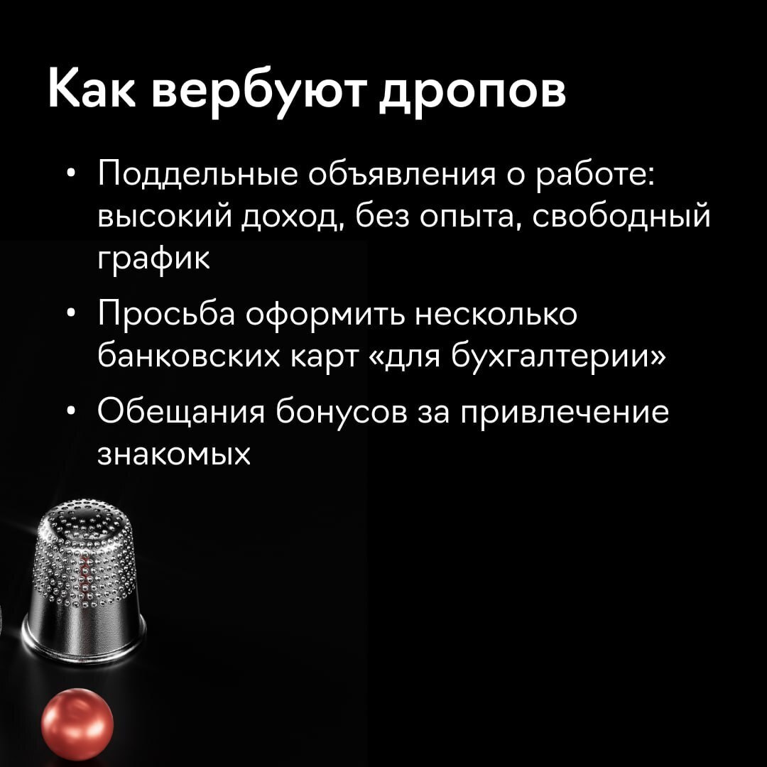 Дал свою карту другому? Жди уголовной ответственности! Или кто такие дропы