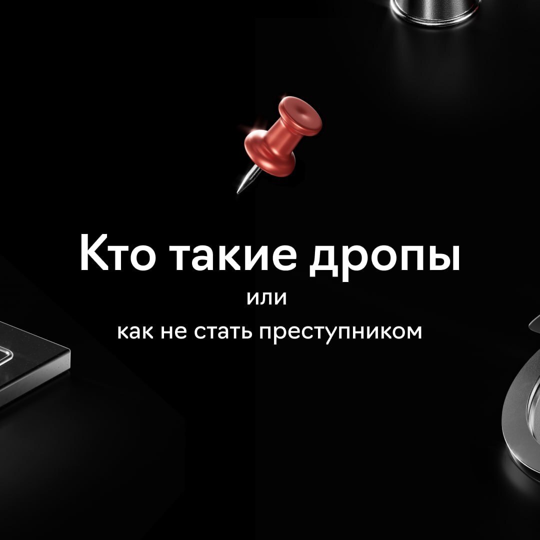 Дал свою карту другому? Жди уголовной ответственности! Или кто такие дропы