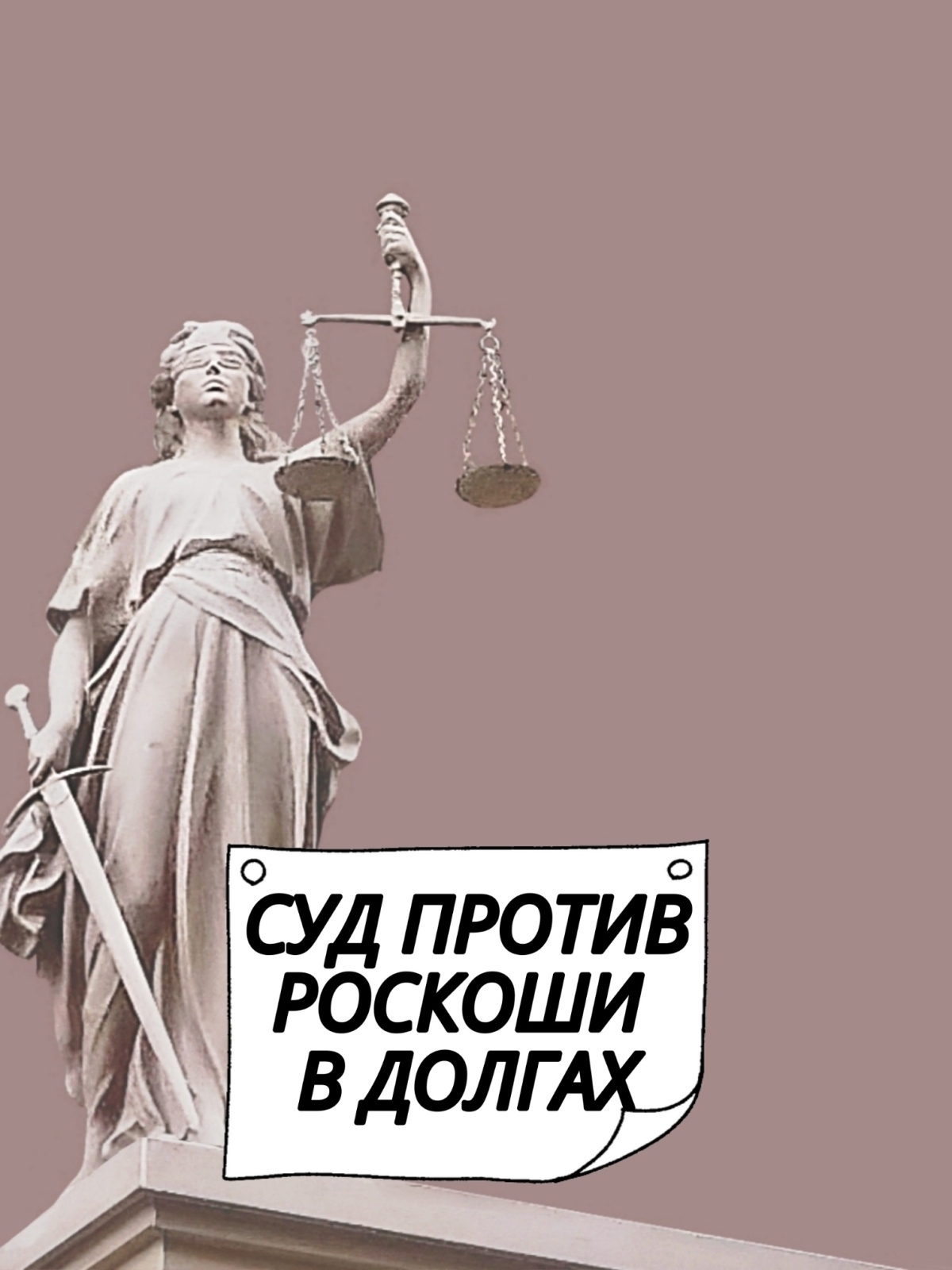 Суд против роскоши в долгах