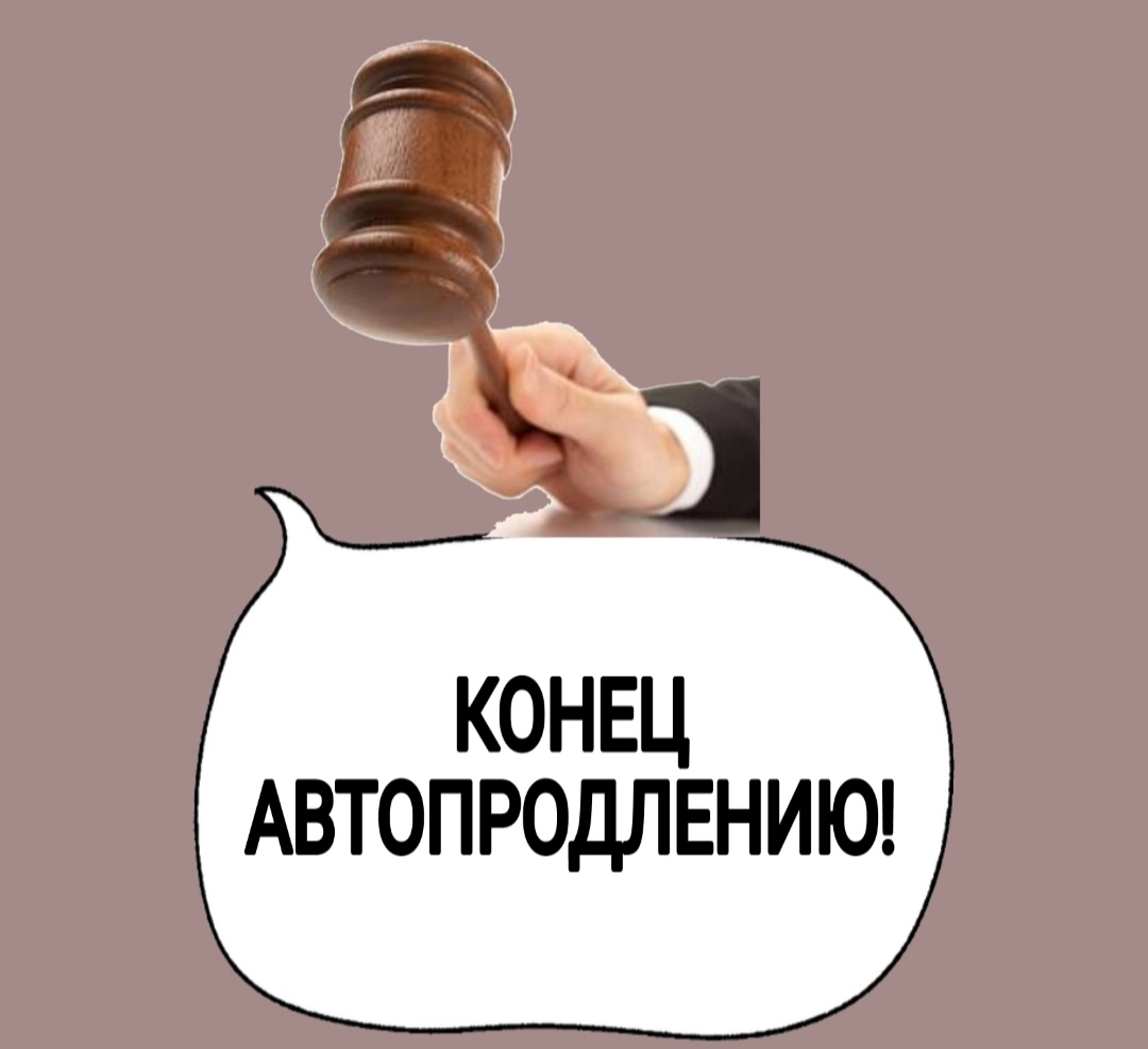 Конец автопродлению онлайн-подписок с 1 марта