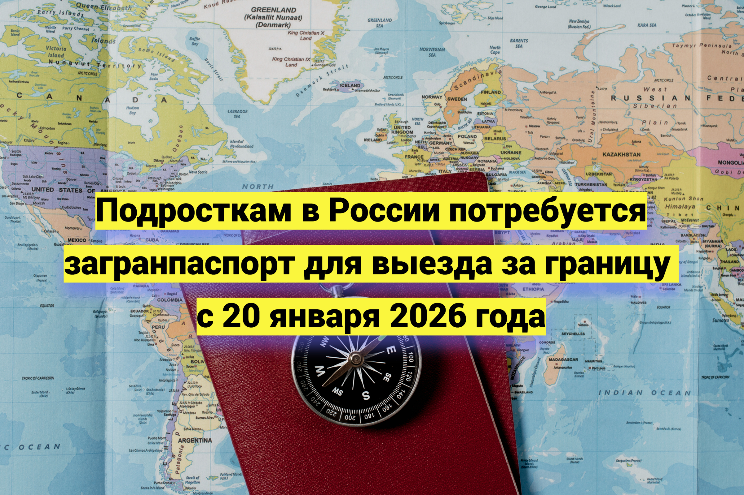 Подросткам в России потребуется загранпаспорт для выезда за границу c 20 января 2026 года