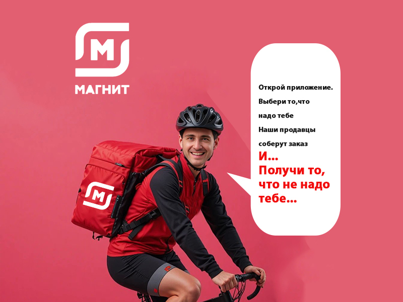 Недоставка примагничивает. Или что вам не доставит Магнит.