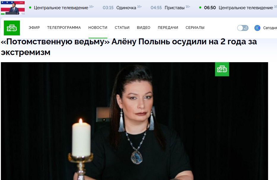 Попалась ведьма Полынь – за экстремизм