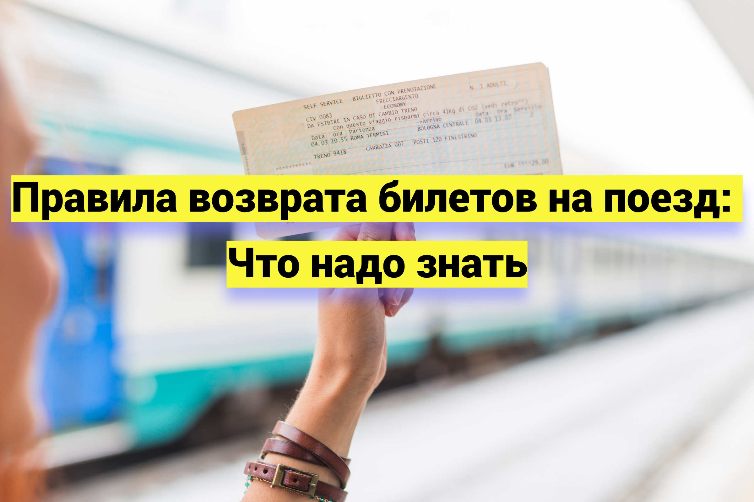 Правила возврата билетов на поезд: Что надо знать