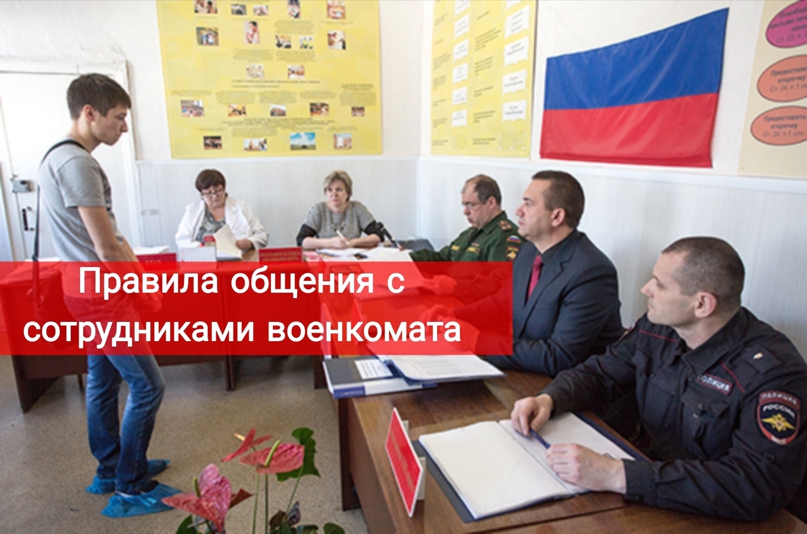 Правила общения с сотрудниками военкомата
