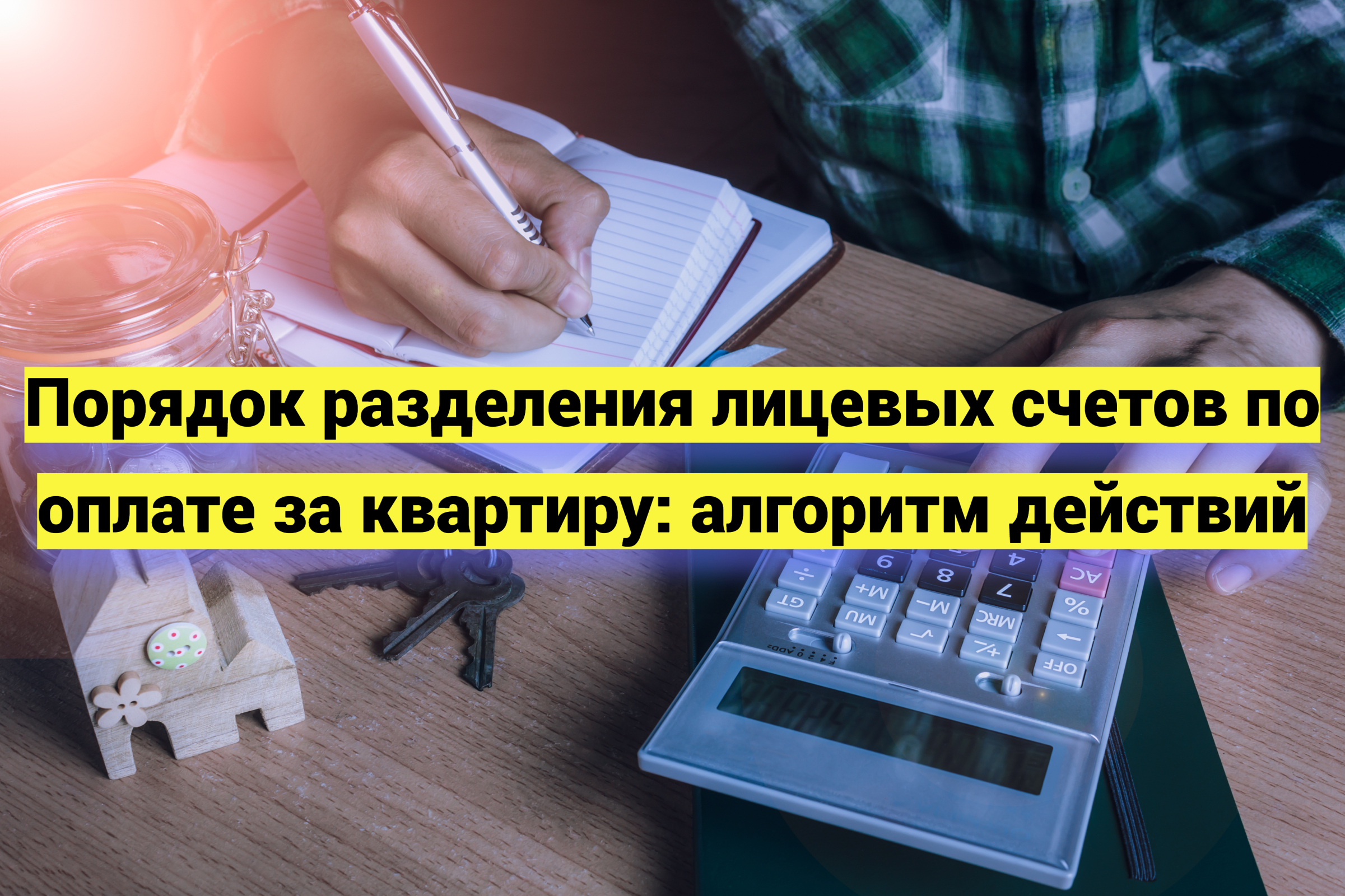 Как разделить лицевые счета по оплате за квартиру: алгоритм действий