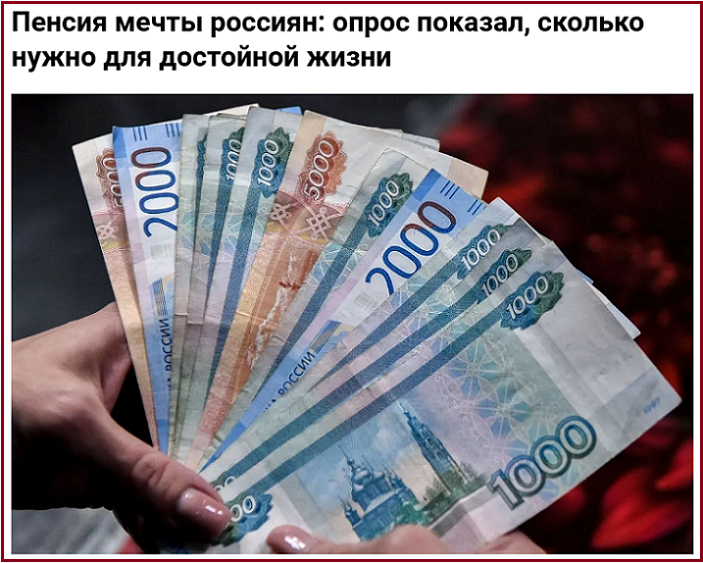 О достойной, справедливой и комфортной пенсии россиян