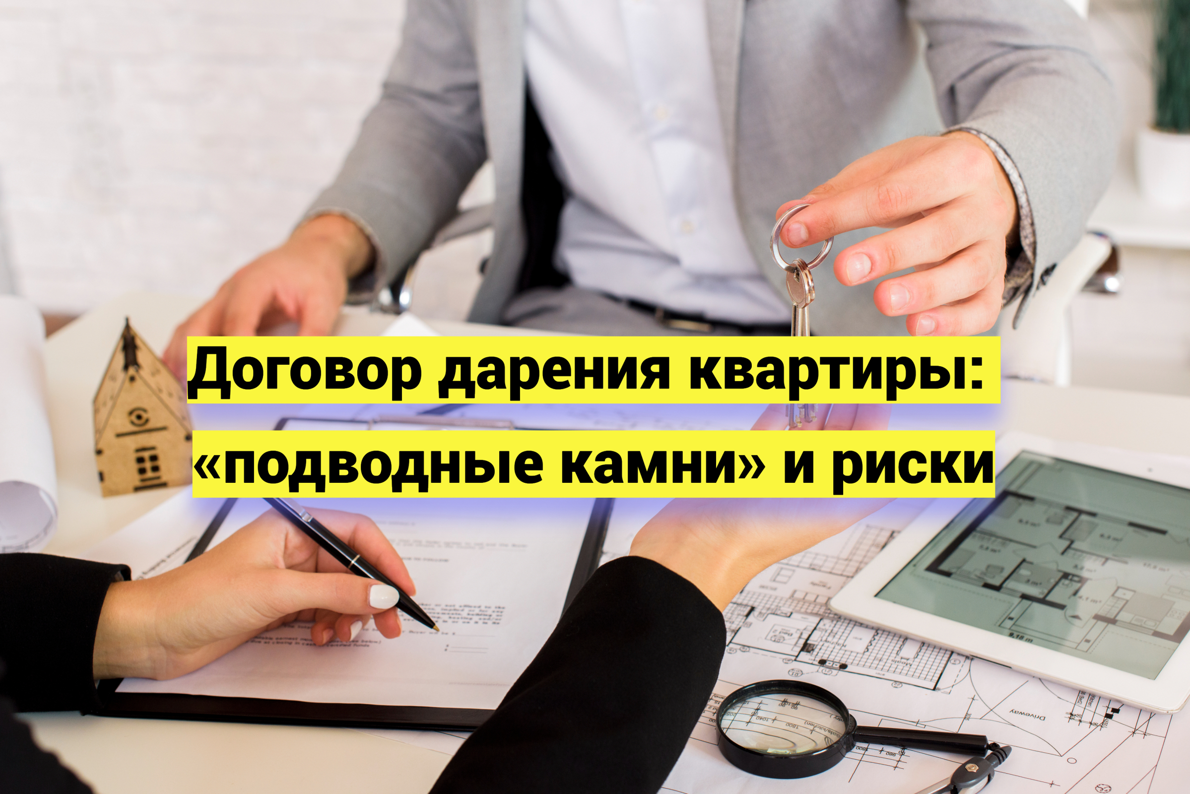 Договор дарения квартиры: «подводные камни» и риски