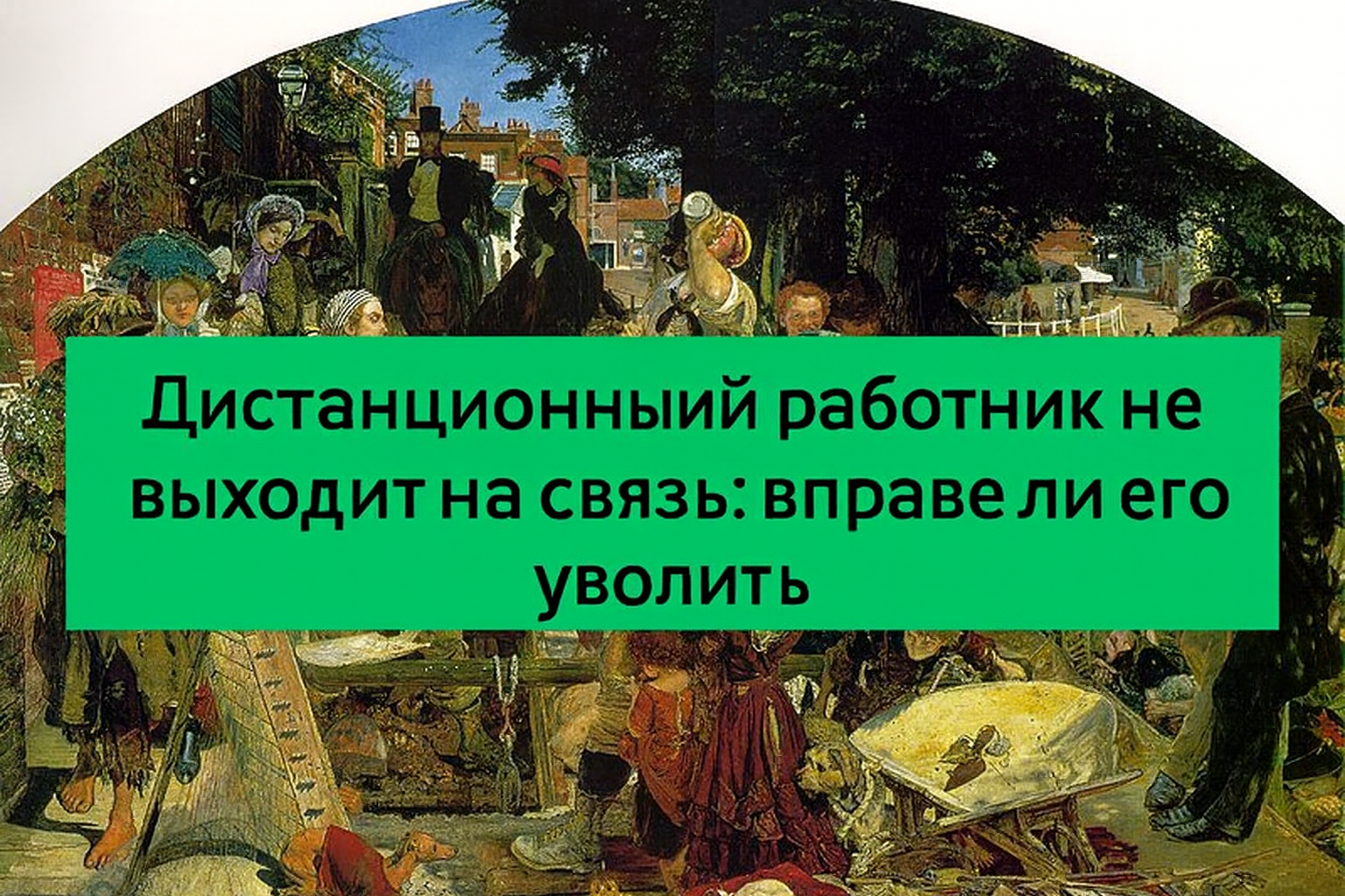 Дистанционный работник пропал со связи: вправе ли работодатель его уволить? Практика юриста