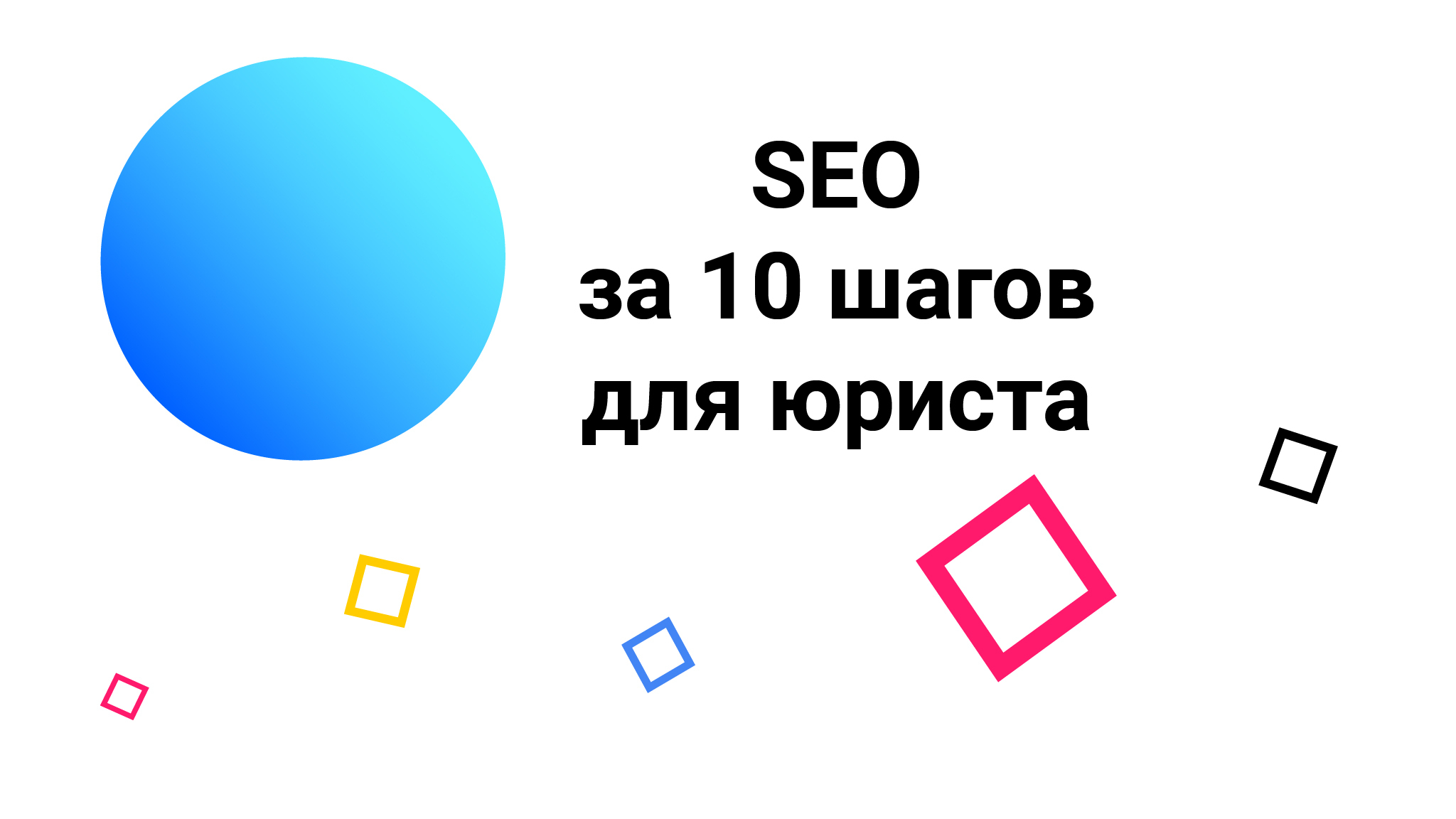 SEO для юриста: как продвинуть сайт частного юриста или фирмы за 10 шагов