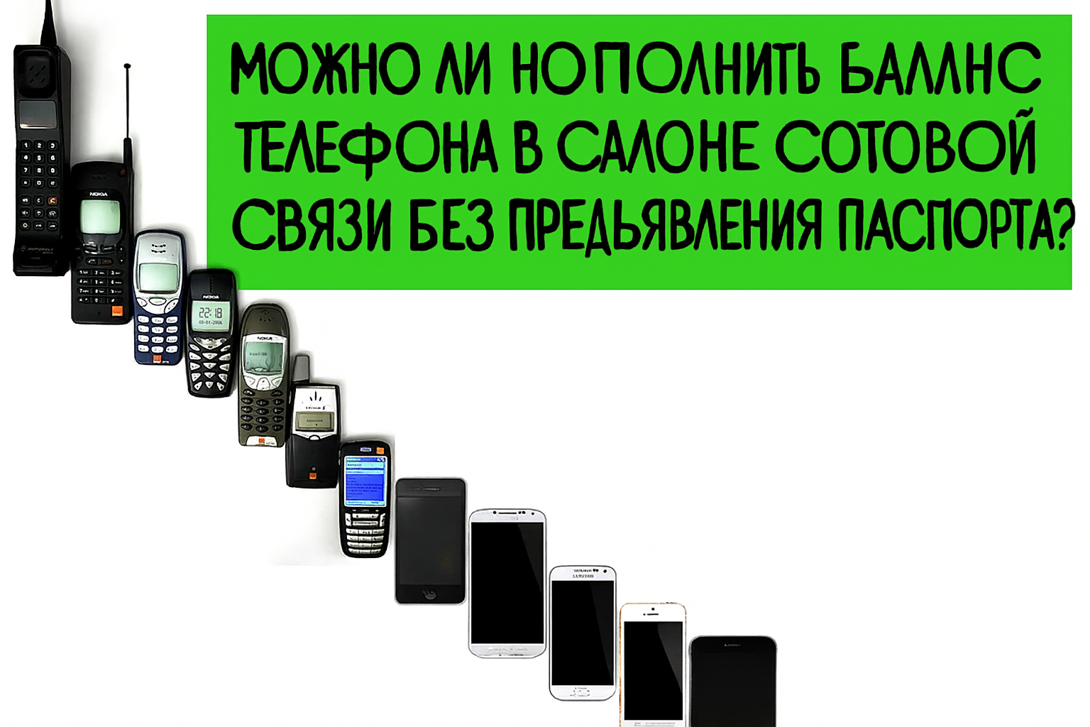 Можно ли пополнить баланс телефона в салоне сотовой связи без предъявления паспорта?