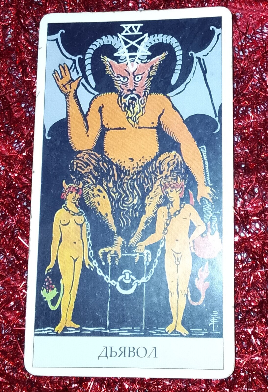 📝"Обучение Таро". Урок №31🔮🃏 Старший Аркан 15: "Дьявол”.