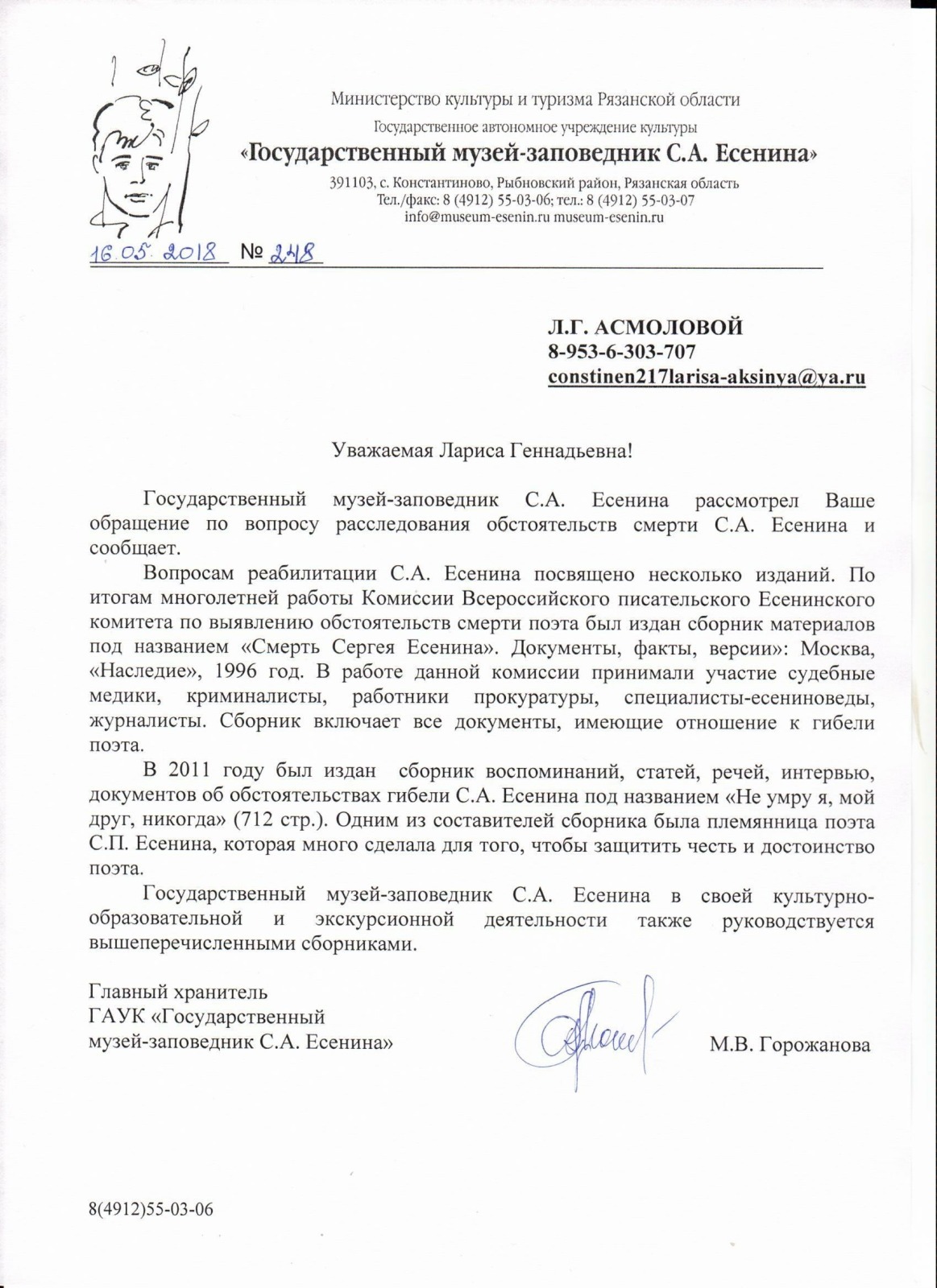 Ответ музея-заповедника С.А. Есенина от 2018 года на обращение о необходимости расследования смерти поэта
