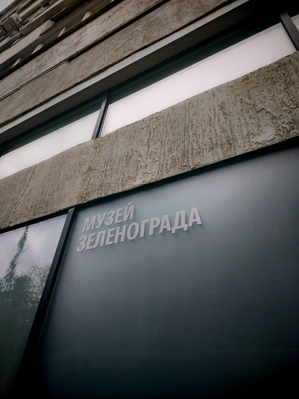 Что скрывает Музей Зеленограда: редкие экспонаты и неожиданные истории