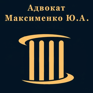 Максименко Юрий Андреевич