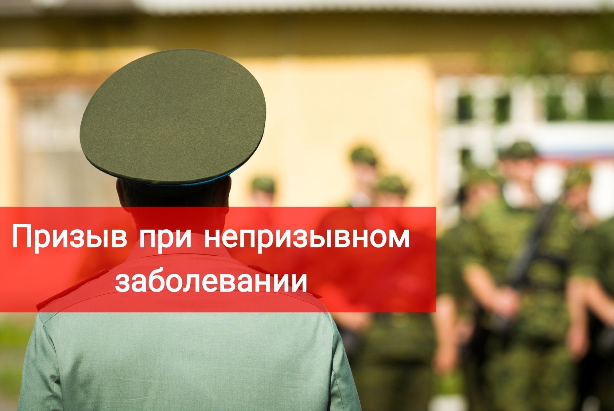 Призыв при непризывном заболевании