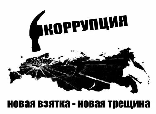 Причины российской коррупции и как её можно побороть?