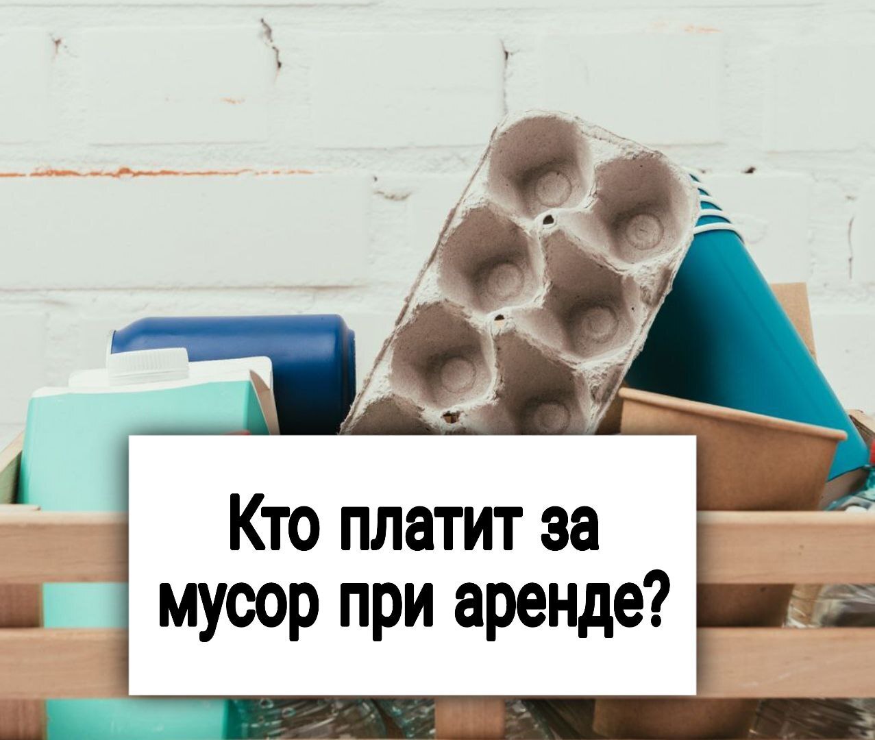 Кто платит за мусор при аренде?