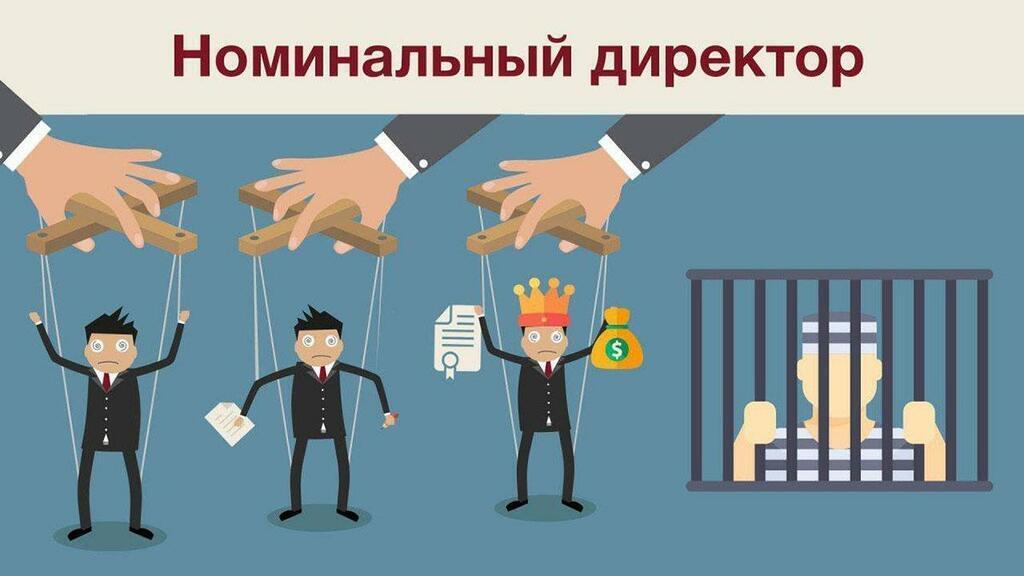 "Номинальный директор: Дорога в ад начинается с подписи"