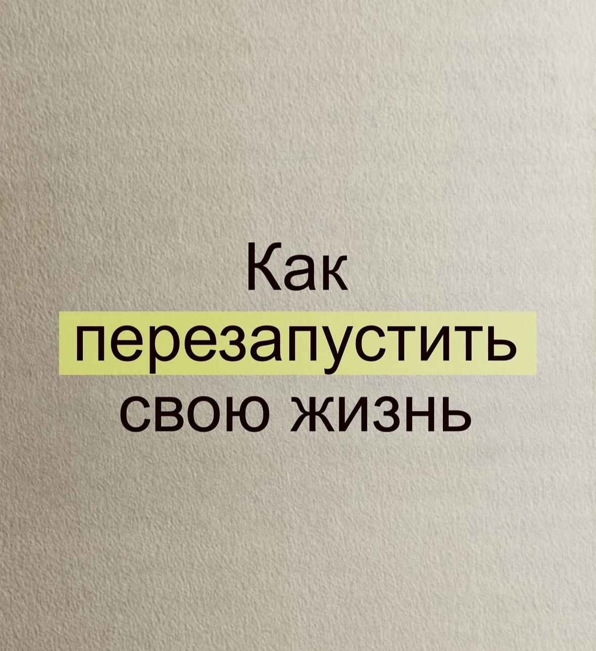 Перезапуск жизни: как начать с чистого листа.