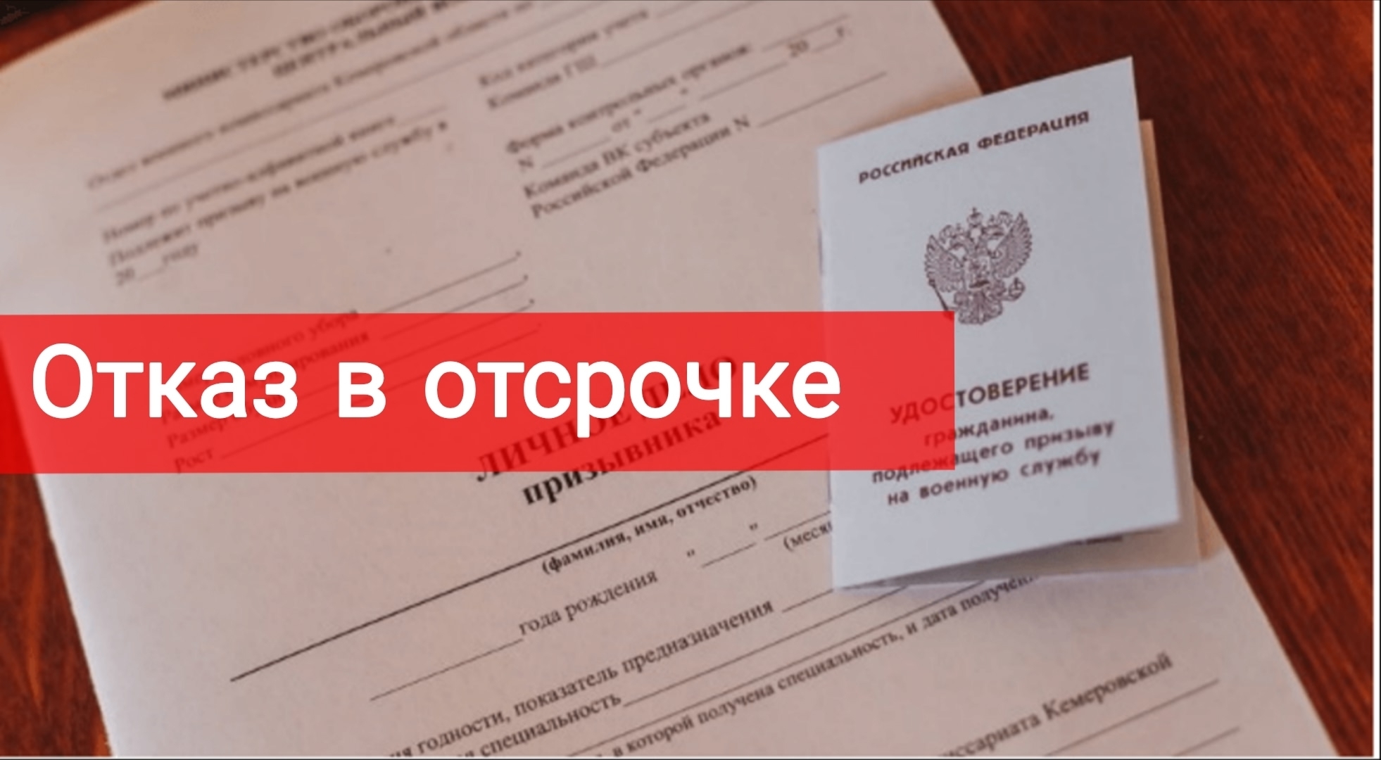 Отказ в отсрочке. Что делать?