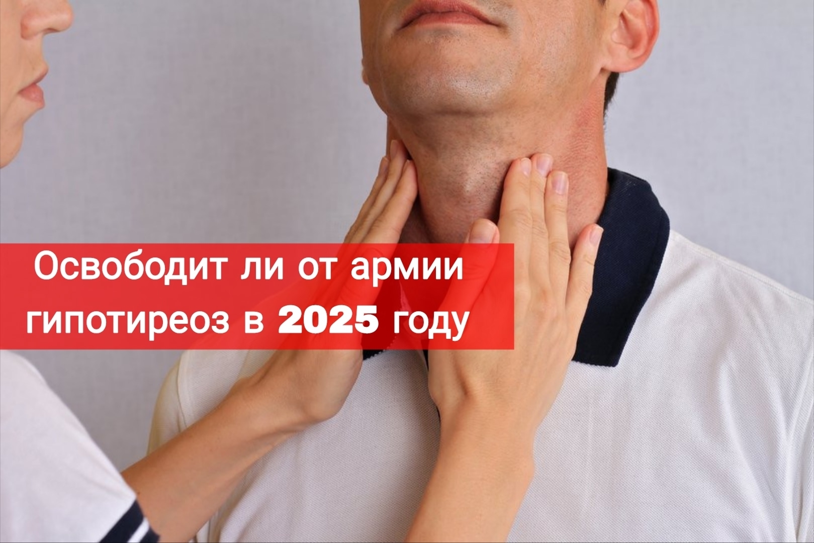 Освободит ли от армии гипотиреоз в 2025 году?
