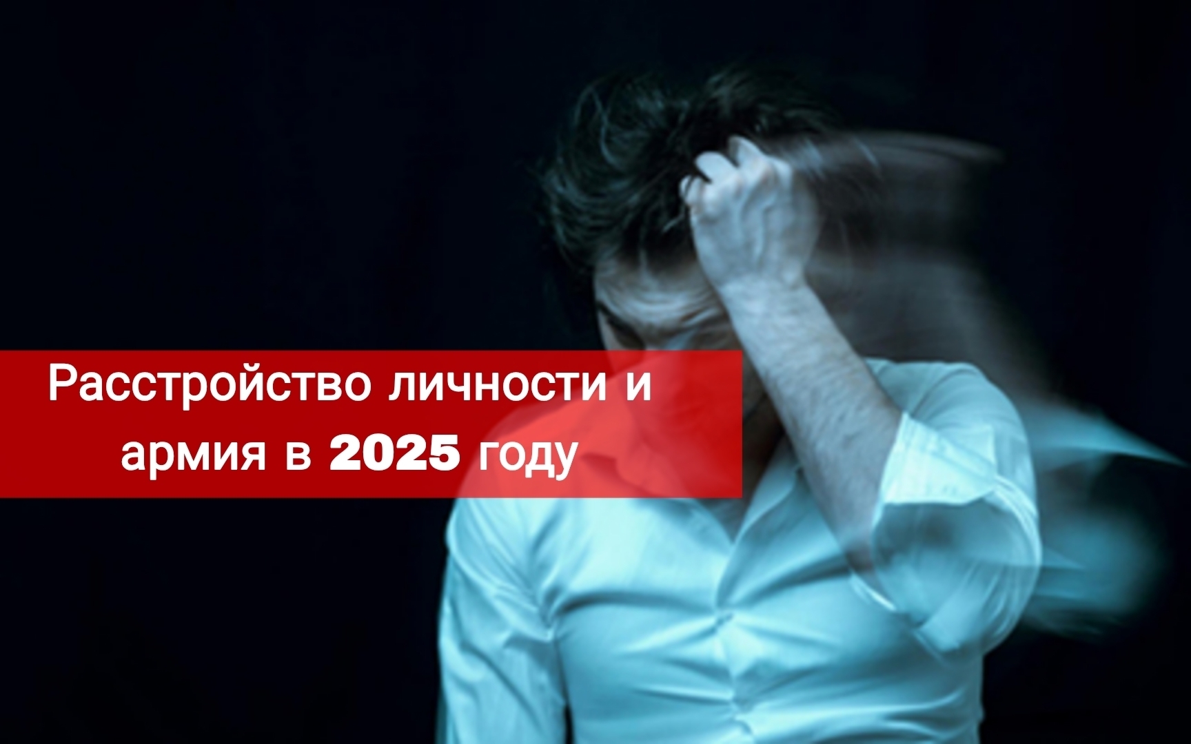 Расстройство личности и армия в 2025 году