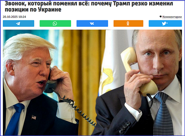 Звонок Путина, изменивший позицию Трампа, или «Продолжение следует...»