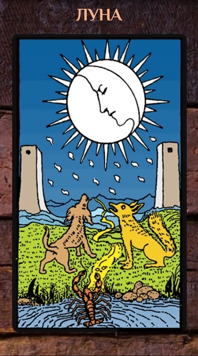 💌 Обучение Таро🃏 Урок 34. Старший Аркан 18 - “Луна”🌔