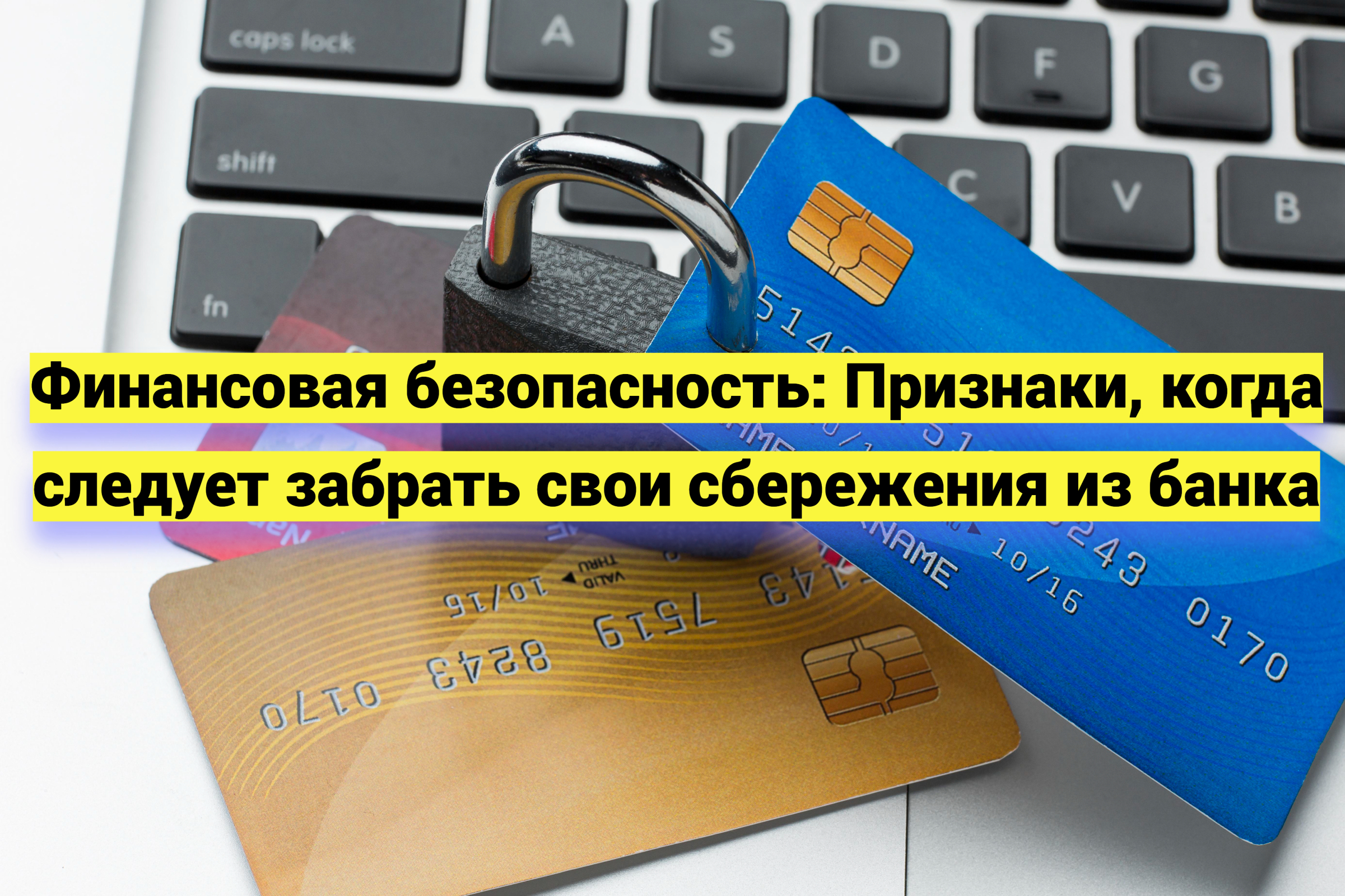 Финансовая безопасность: Признаки, когда следует забрать свои сбережения из банка