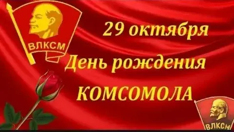 Ленинскому Комсомолу 107 лет или лучшие годы моей жизни.