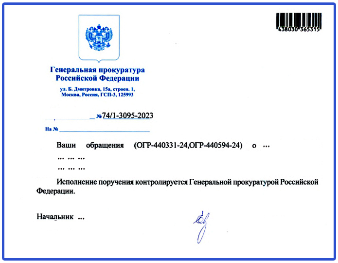 Генеральному прокурору РФ Гуцану А. В. Открытое интернет-письмо. Почему в Генпрокуратуре столько много очевидных нарушений Законов? Часть Первая