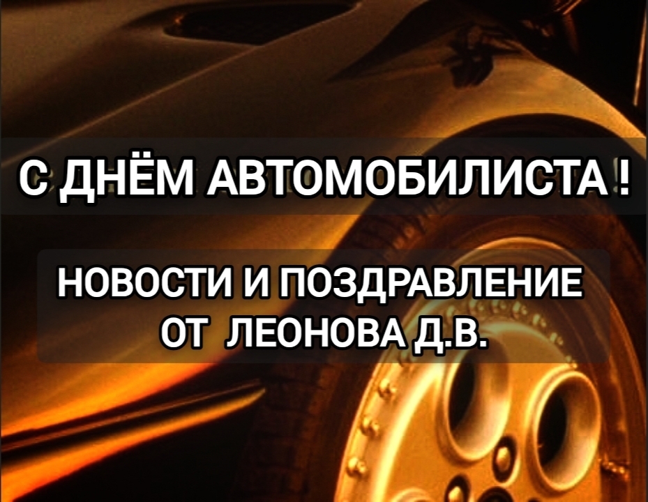 Новости внутри Россия от Леонова ДВ: День работника автомобильного транспорта ❤️