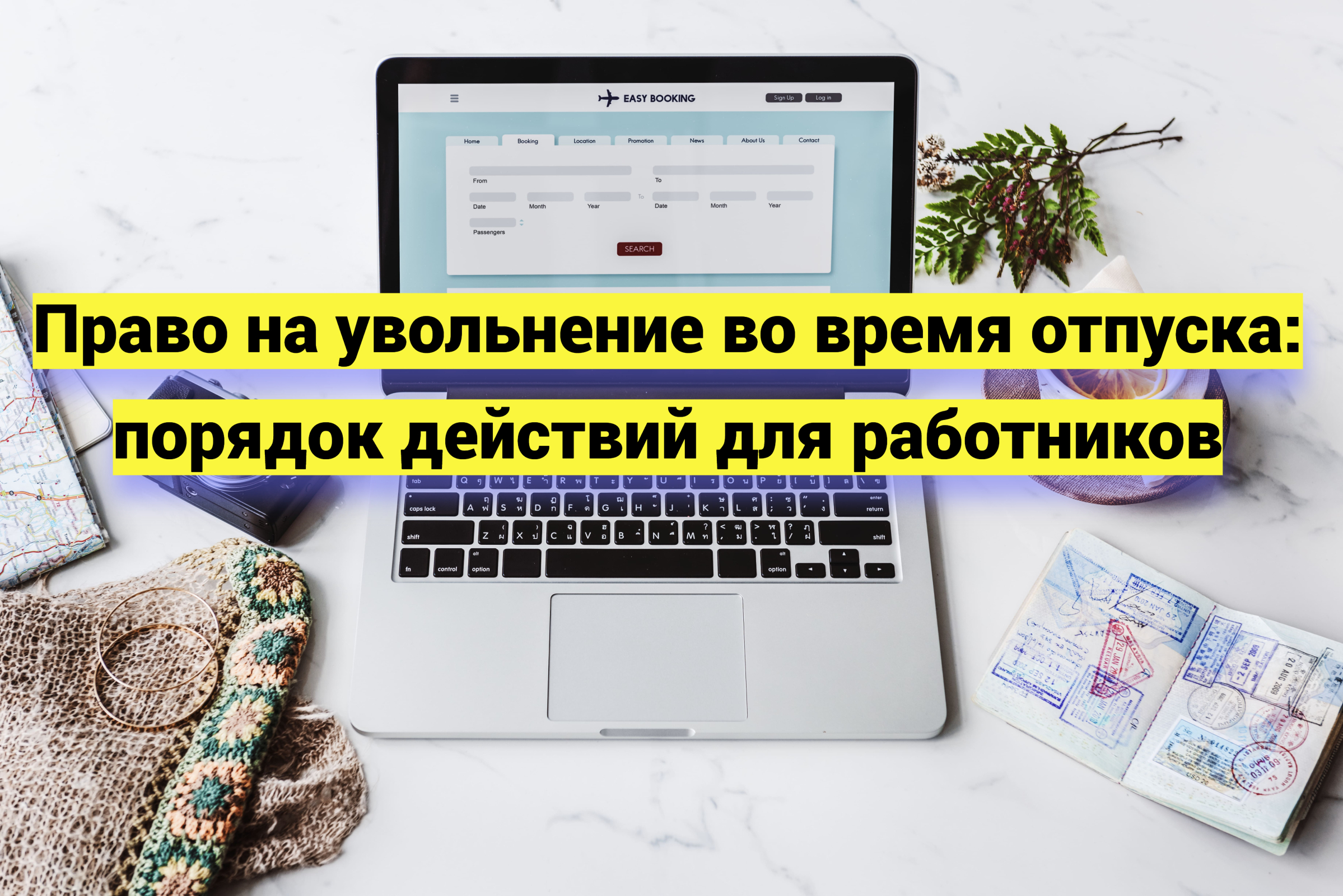 Право на увольнение во время отпуска: порядок действий для работников