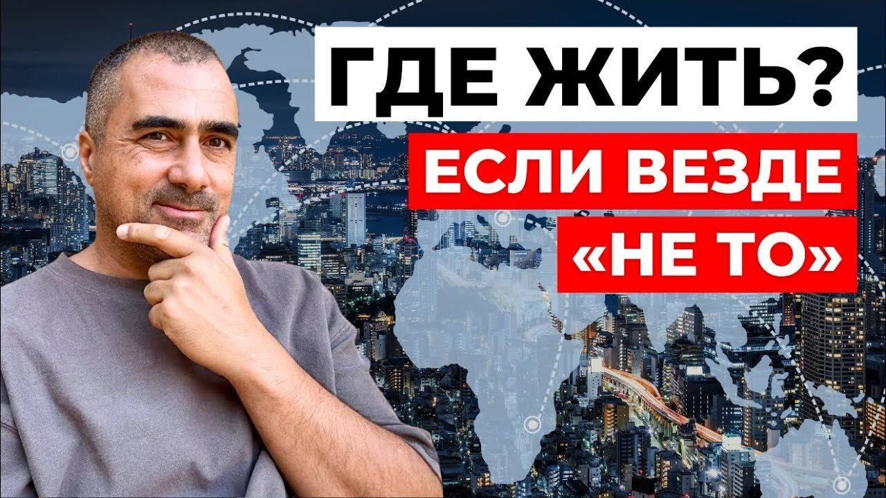 Европа сгнила, Америка "не то": Куда на самом деле стоит переезжать в 2026 году? Мой личный топ-5.