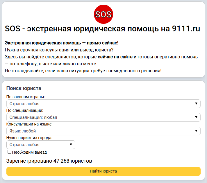SOS: запускаем скорую юридическую помощь