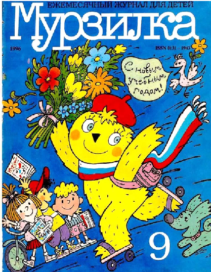 «Мурзилке» больше 100 лет — вот это долголетие!