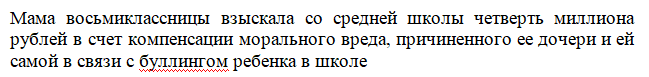 Со школы по решению суда было взыскано 270 т. р. за буллинг восьмиклассницы