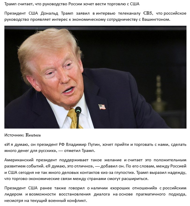 Трамп считает, что руководство России хочет вести торговлю с США.