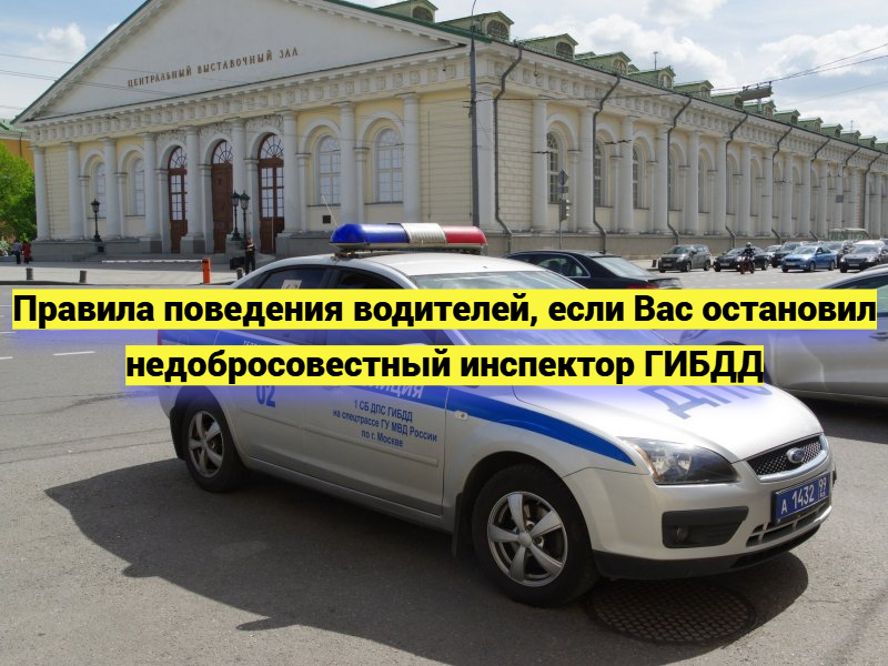 Правила поведения водителей, если Вас остановил недобросовестный инспектор ГИБДД
